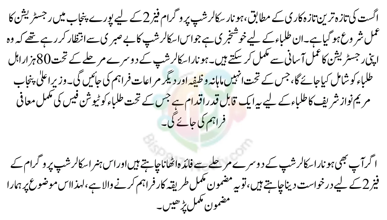 Honhaar Scholarship Program Phase 2 Announced 2025  Check Eligibility & Apply Online