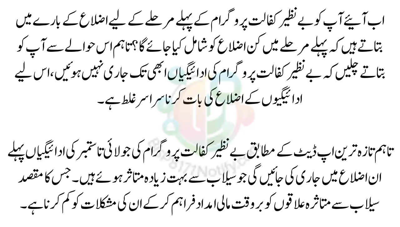 Which Districts Will Be Included In The Benazir Kafalat Program July To September New Payment